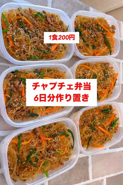 【チャプチェ弁当】6日分作り置き🍳1食200円！
