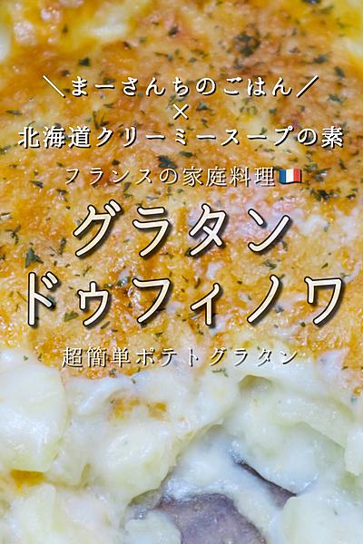 グラタンドゥフィノワ🥔🧀🐄