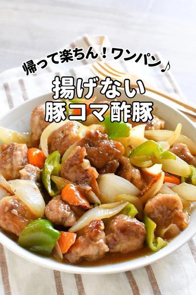 こまかつ 揚げずにサクサク！ワンパン豚こまカツの作り方 | TikTok