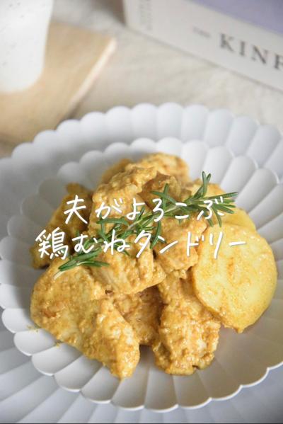 夫がよろこぶ、鶏むねタンドリー