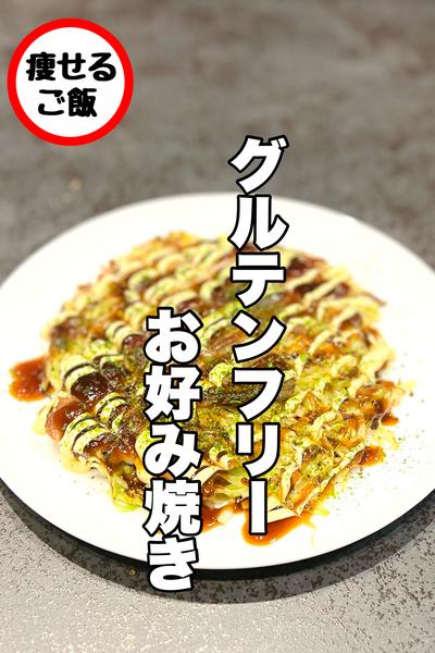 グルテンフリー！お好み焼き！