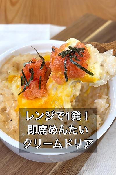 レンジで1発！即席めんたいクリームドリア