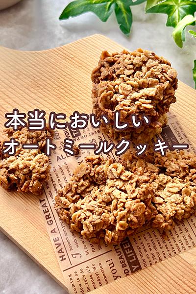 本当においしいオートミールクッキー