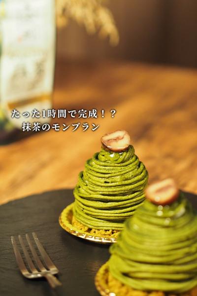 抹茶モンブラン