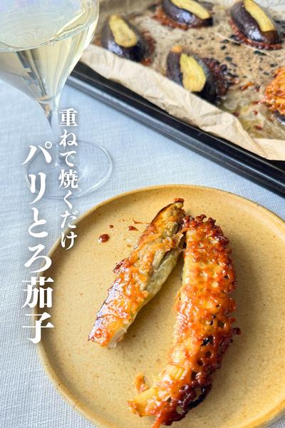 \焼くまで３分！/
パリとろ茄子