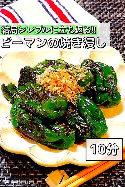 【シンプルが1番】ピーマンの焼き浸し