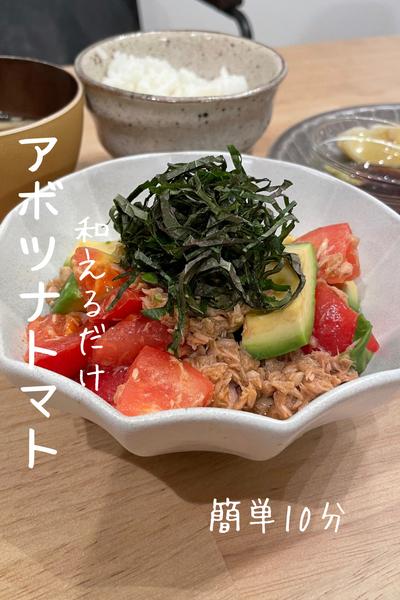 【アボツナトマト】簡単10分