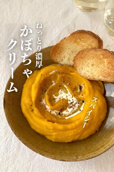 \甘くない/
スパイシーなかぼちゃクリーム🎃