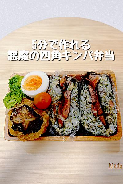 5分で作れる悪魔の四角キンパ弁当