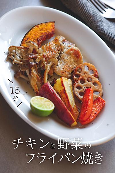 15分で♪ チキンと野菜のフライパン焼き