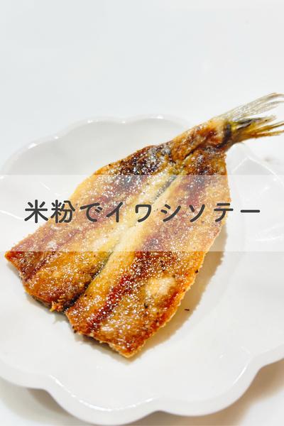 米粉でイワシソテー