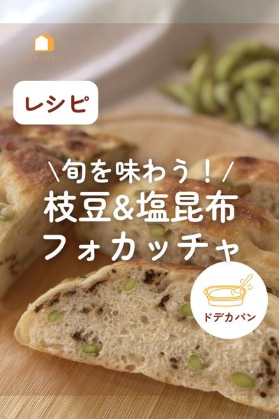 旬を味わう！枝豆＆塩昆布フォカッチャ🫛枝豆の季節！