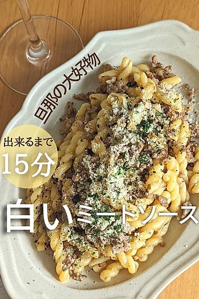 旦那の大好物【白いミートソース】