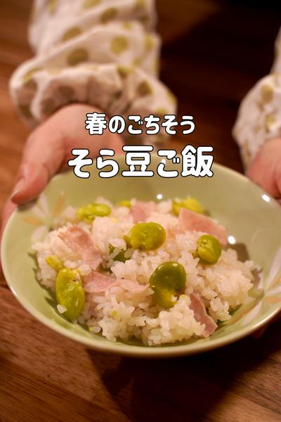 春のごちそう♪そら豆とベーコンの炊き込みご飯