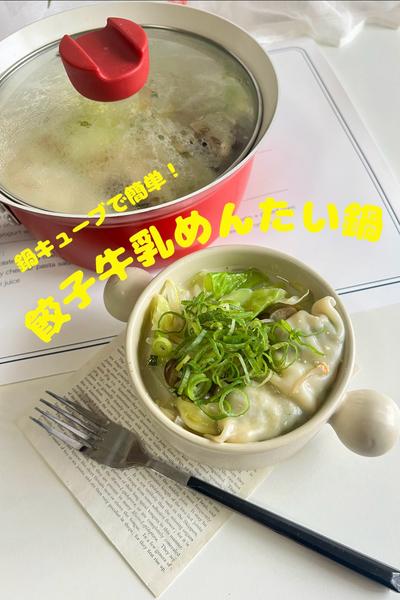 10分で作れる！餃子牛乳めんたい鍋🍲