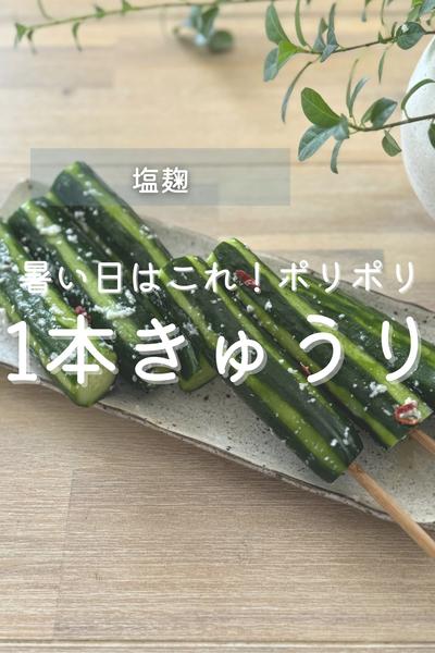 ポリポリ食感がやみつき！塩麹きゅうりの1本漬け
