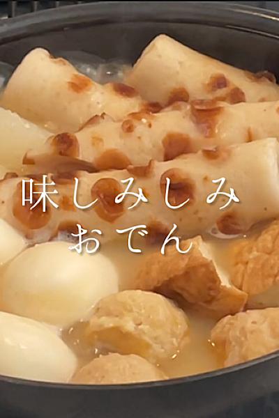 味しみおでん