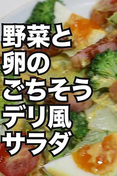 野菜と卵のごちそうデリ風サラダ★⭐︎