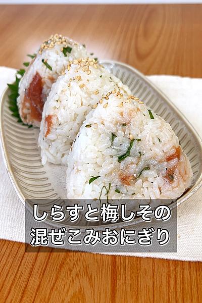 しらすと梅しその混ぜこみおにぎり