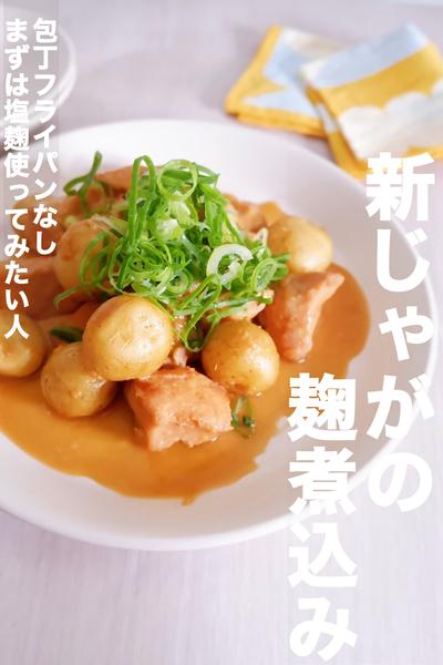 塩麹使い始めたい人！失敗なしの新じゃがの麹煮込み
