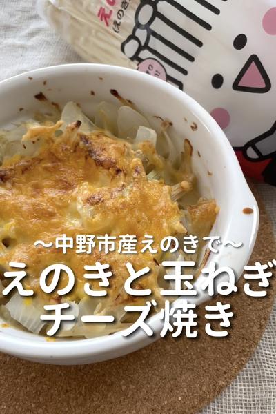\中野市産えのき♡/
【えのきと玉ねぎチーズ焼き】