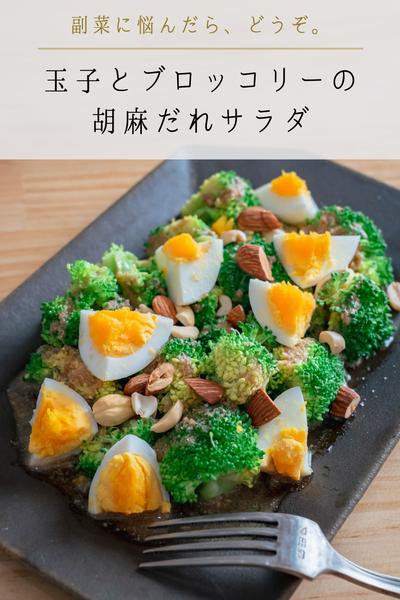 【副菜に悩んだらどうぞ】ブロッコリー胡麻だれサラダ