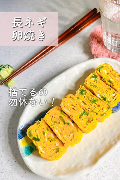 捨てるの勿体無い！長ネギ卵焼き