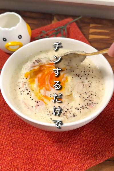 ふわとろカルボグラタン