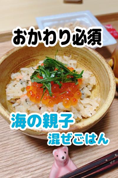 海の親子🐟みそ混ぜごはん