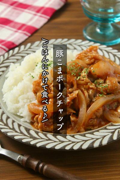 ごはんにかける！豚こまポークチャップ