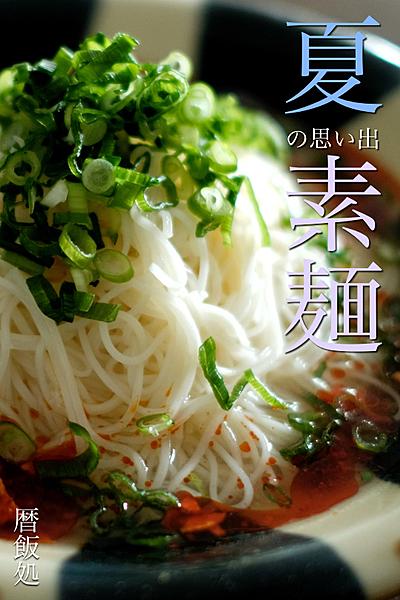 うっかり公開を忘れてたレシピ。思い出の夏素麺です。