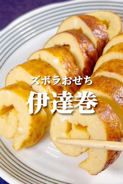 【ズボラ】伊達巻