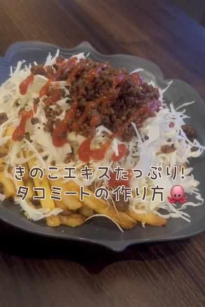 秋のきのこたっぷり！栄養満点✨タコミート🌮