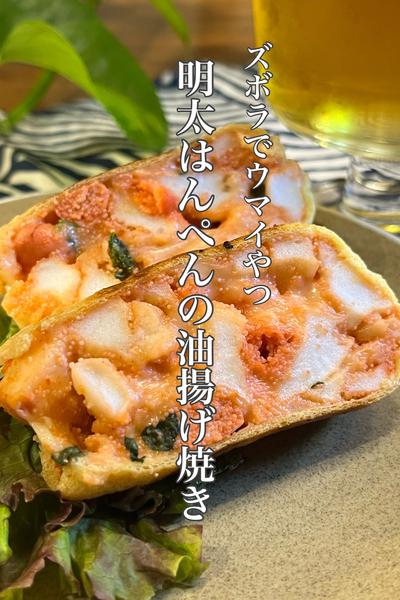 ズボラで美味しく！明太はんぺん油揚げ焼き