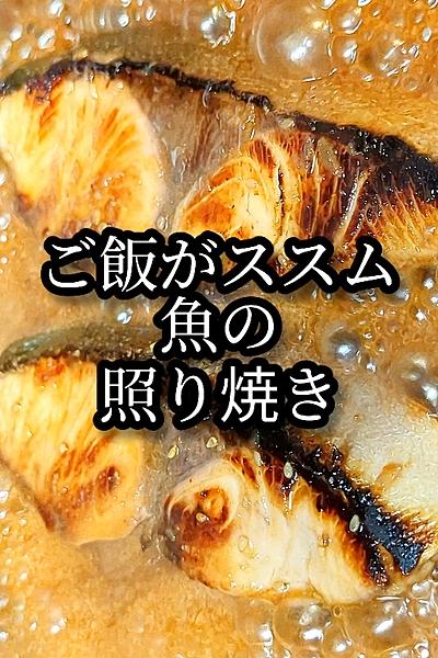 ご飯がススム魚の照り焼きレシピ