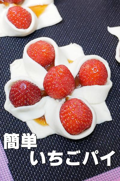 乗せて焼くだけ！簡単サクサクいちごパイ