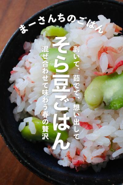 【春の贅沢】そら豆ごはん