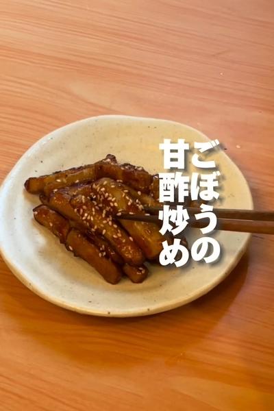 「ごぼうの甘酢炒め」の作り方をご紹介します！