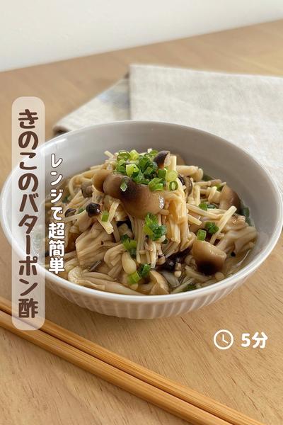 レンジで5分『きのこのバターポン酢』