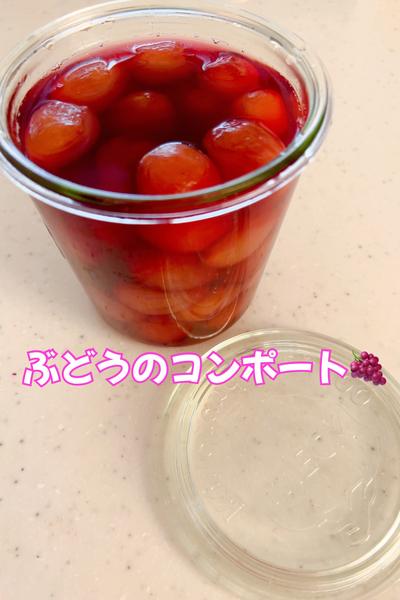 ぶどうのコンポート🍇