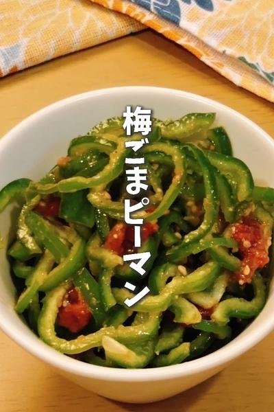 限界ママの平日レシピ😋梅ごまピーマン🫑