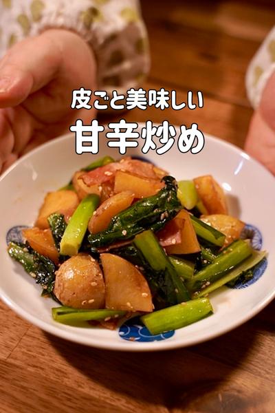 新じゃがは皮ごと美味しい♪甘辛炒め