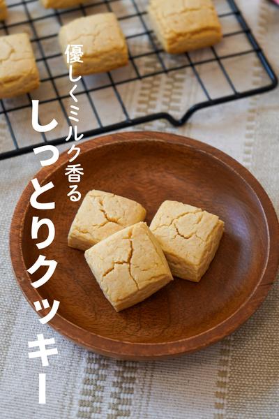 優しくミルク香る　しっとりクッキー