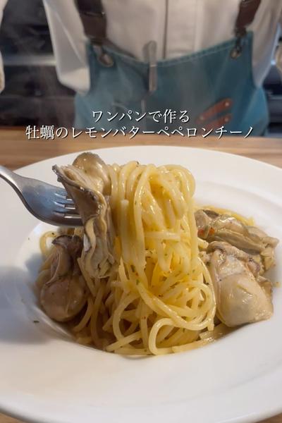 牡蠣のレモンバターペペロンチーノ
