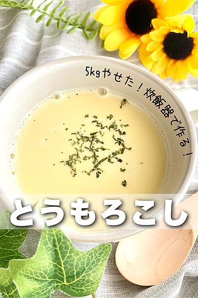今が旬のとうもろこし🌽炊飯器でコーンスープ