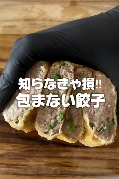 コレおすすめ▶︎包まない餃子🥟