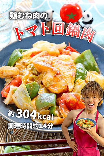 さっピリ辛のダイエット中華！鶏むね肉のトマト回鍋肉