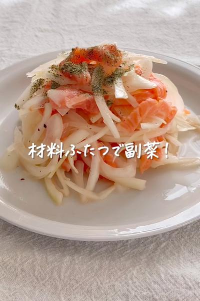 材料ふたつで副菜！《サーモンと玉ねぎのマリネ》