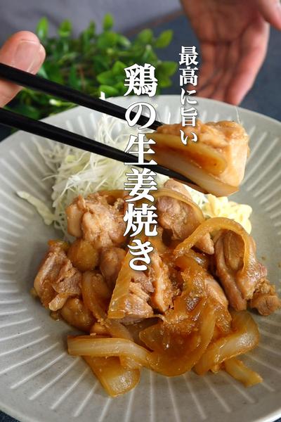 鶏肉の生姜焼きの作り方