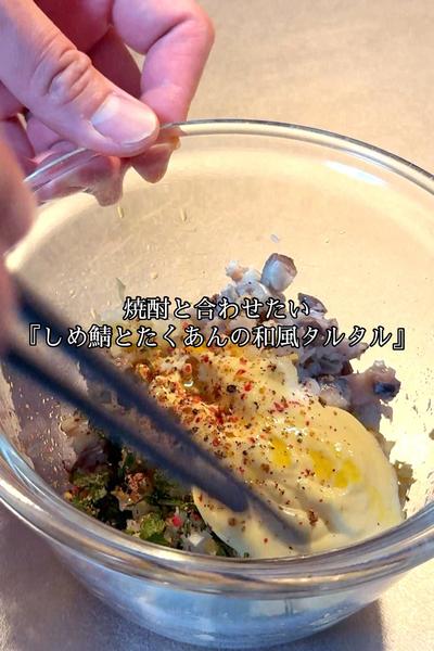 しめ鯖とたくあんの和風タルタル